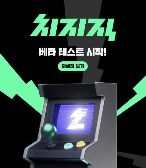 네이버-치지직-CHZZK-베타-서비스