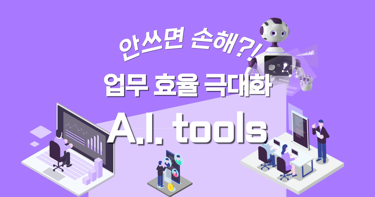 업무-효율을-극대화해-주는-AI-툴-섬네일