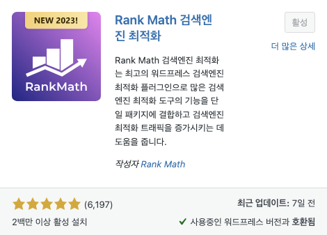 워드프레스-필수-플러그인-Rank-Math-검색엔진-최적화