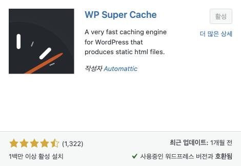 워드프레스-필수-플러그인-WP-Super-Cache