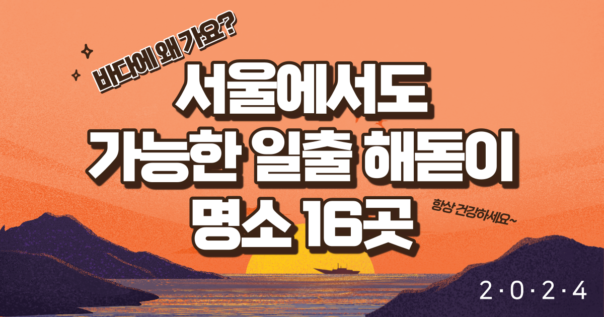 2024-서울-근교-숨겨진-일출-해돋이-명소-16곳-추천-썸네일